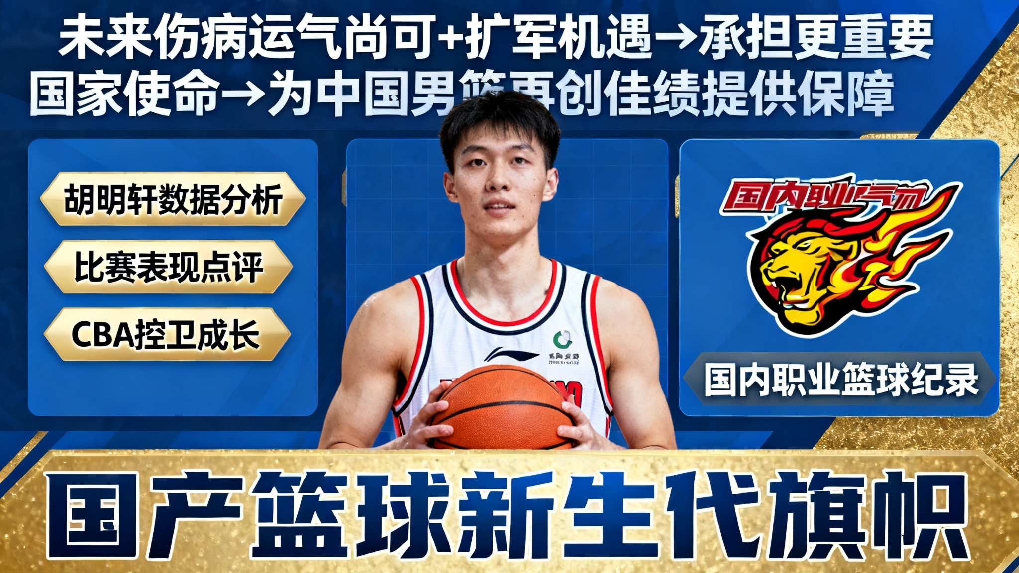 谈及“*胡明轩数据分析”、“比赛表现点评”、“CBA控卫成长”等，与其名字紧密关